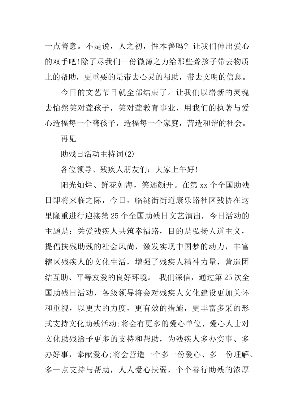 助残日活动主持词精选_第3页