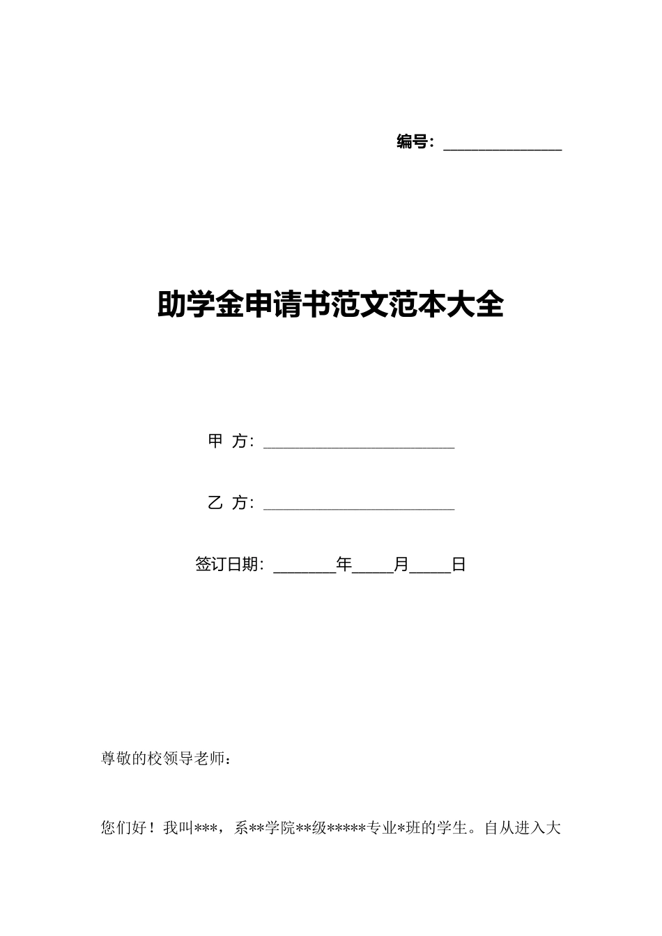 助学金申请书范文范本大全_第1页