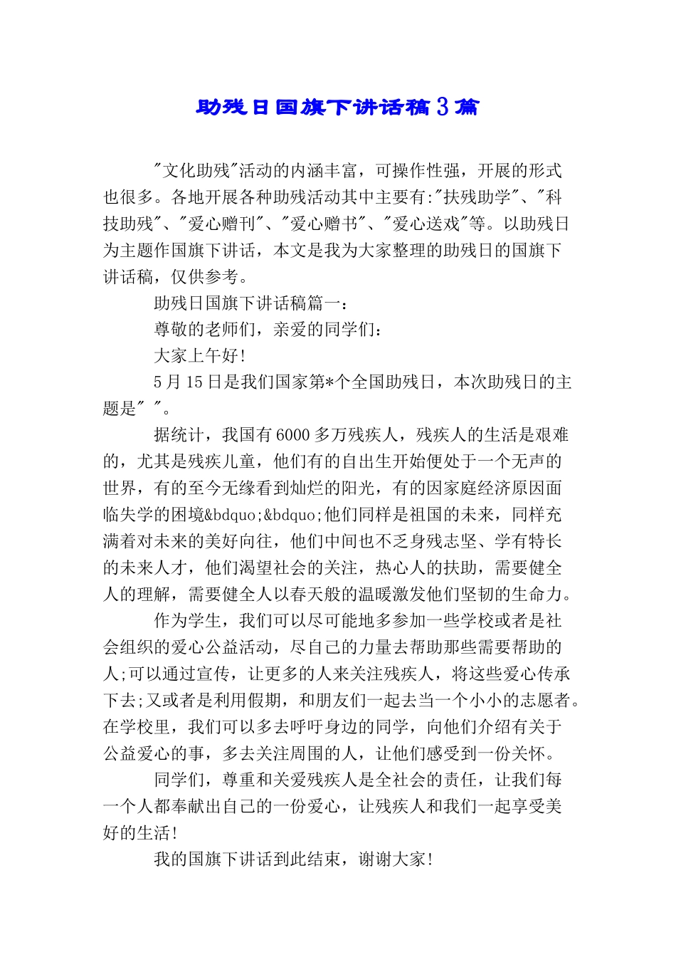 助残日国旗下讲话稿3篇_第1页