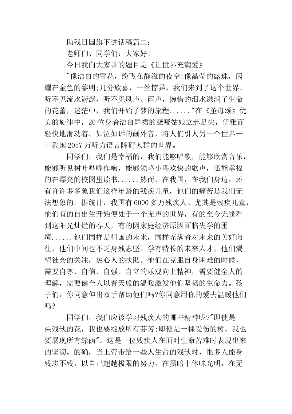 助残日国旗下讲话稿3篇_第2页