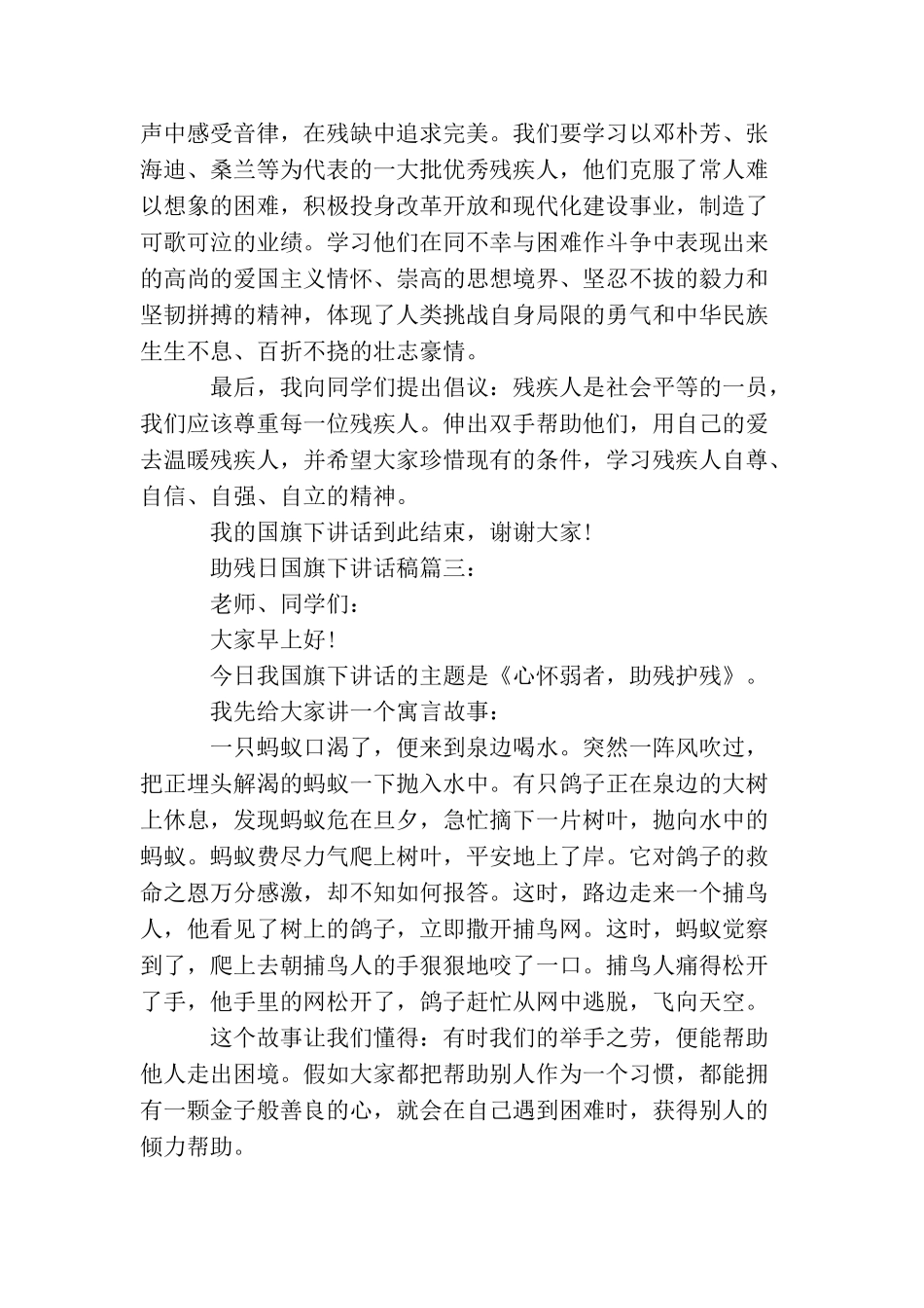 助残日国旗下讲话稿3篇_第3页