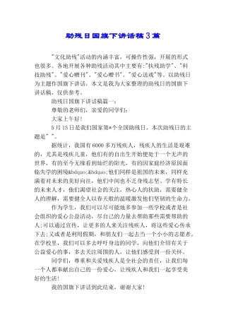 助残日国旗下讲话稿3篇