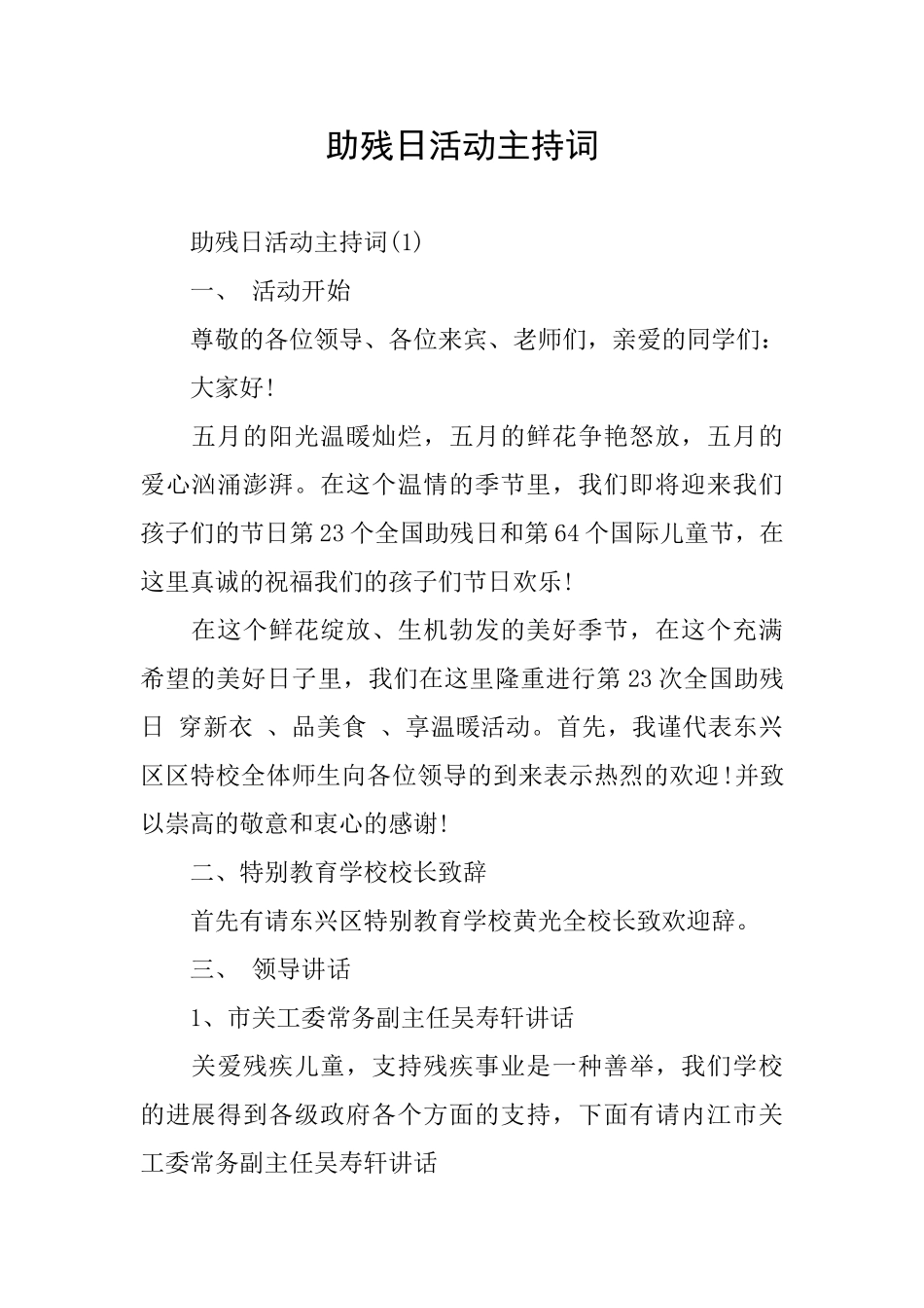 助残日活动主持词_第1页