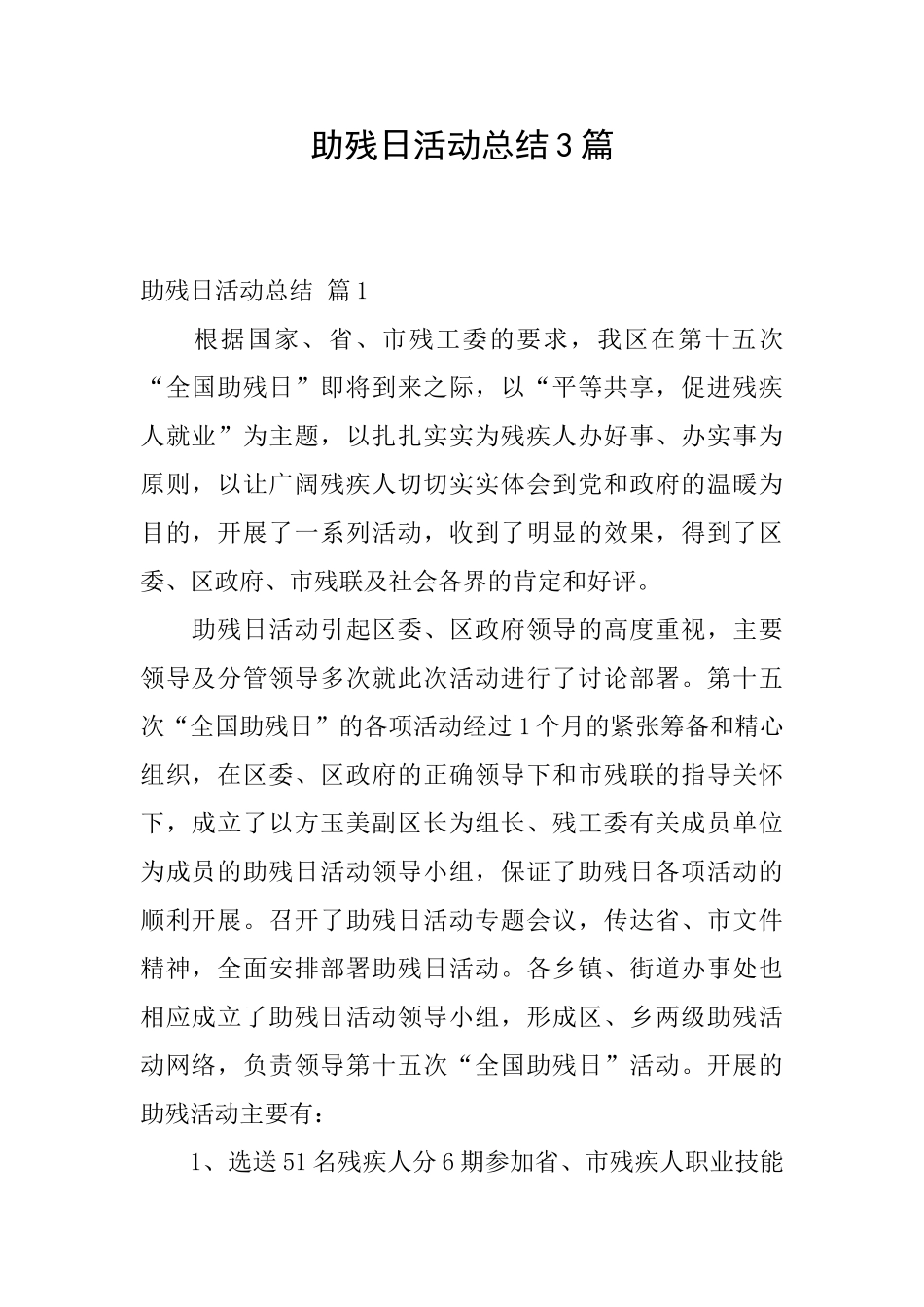 助残日活动总结3篇_第1页