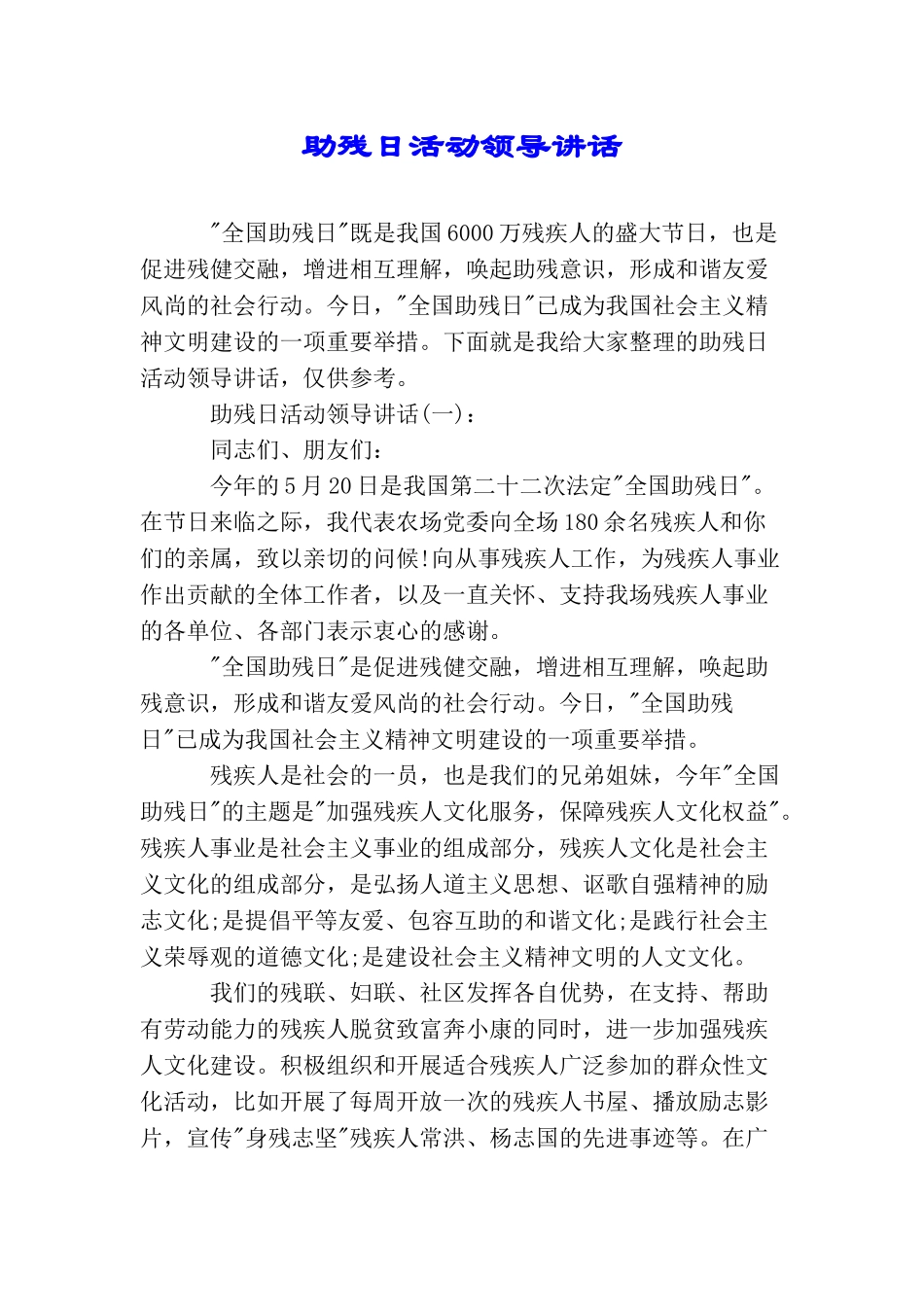 助残日活动领导讲话_第1页