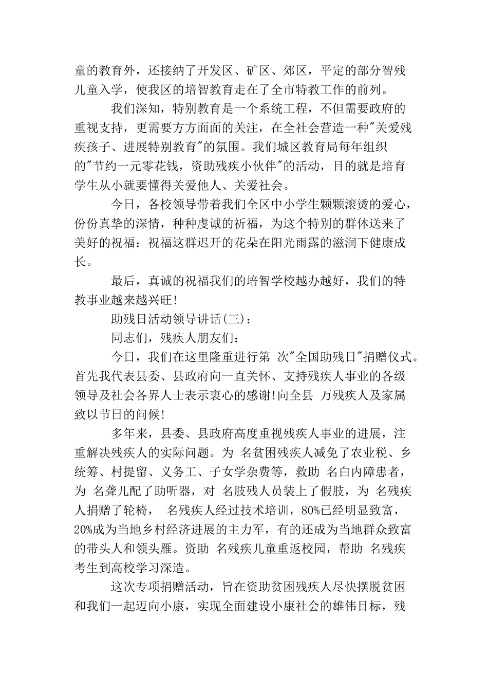 助残日活动领导讲话_第3页