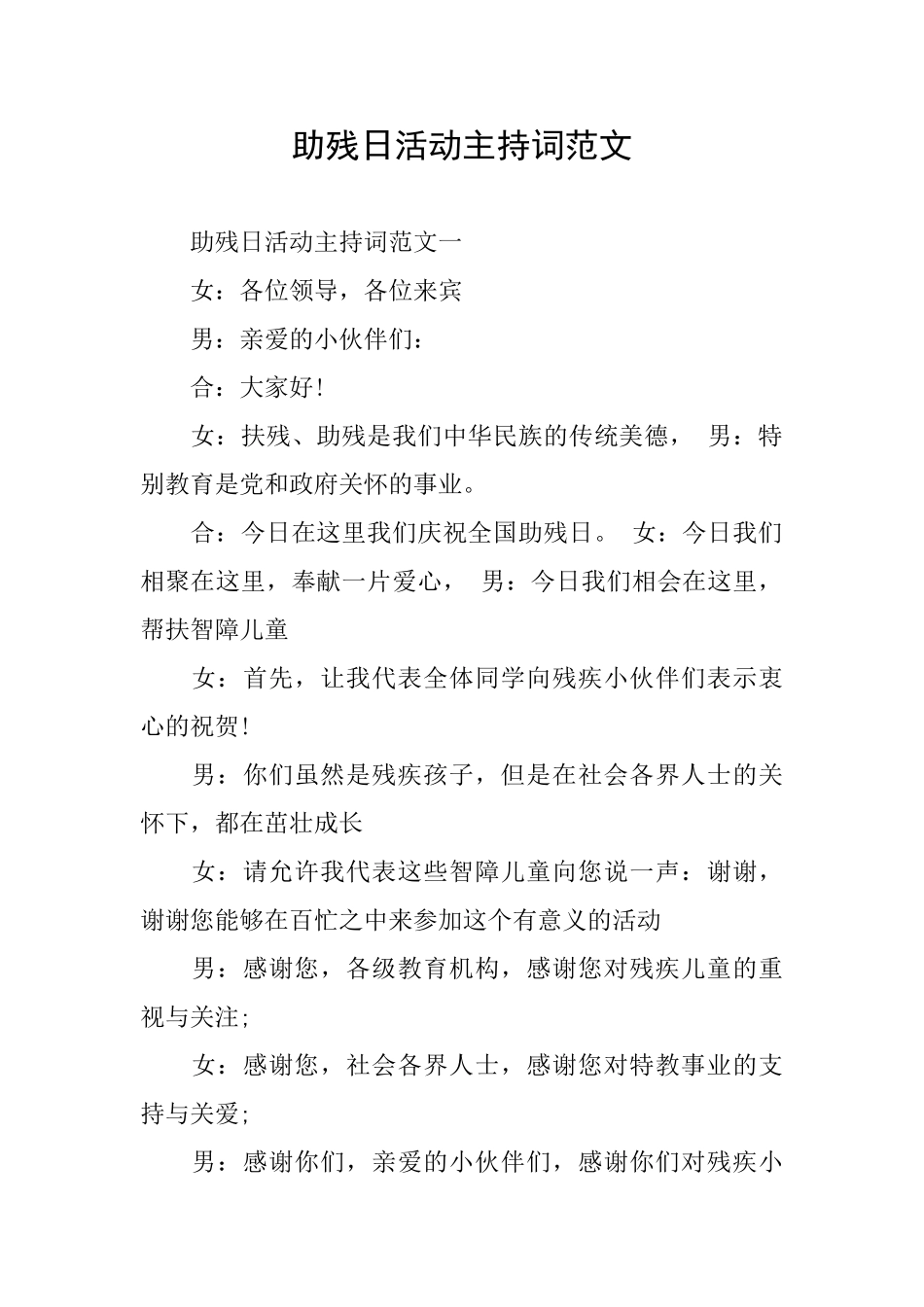 助残日活动主持词范文_第1页