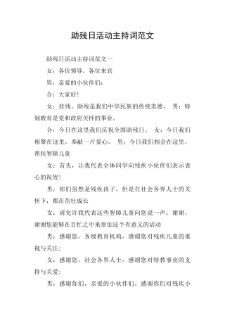 助残日活动主持词范文