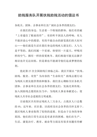 助残服务队开展扶残助残活动的倡议书