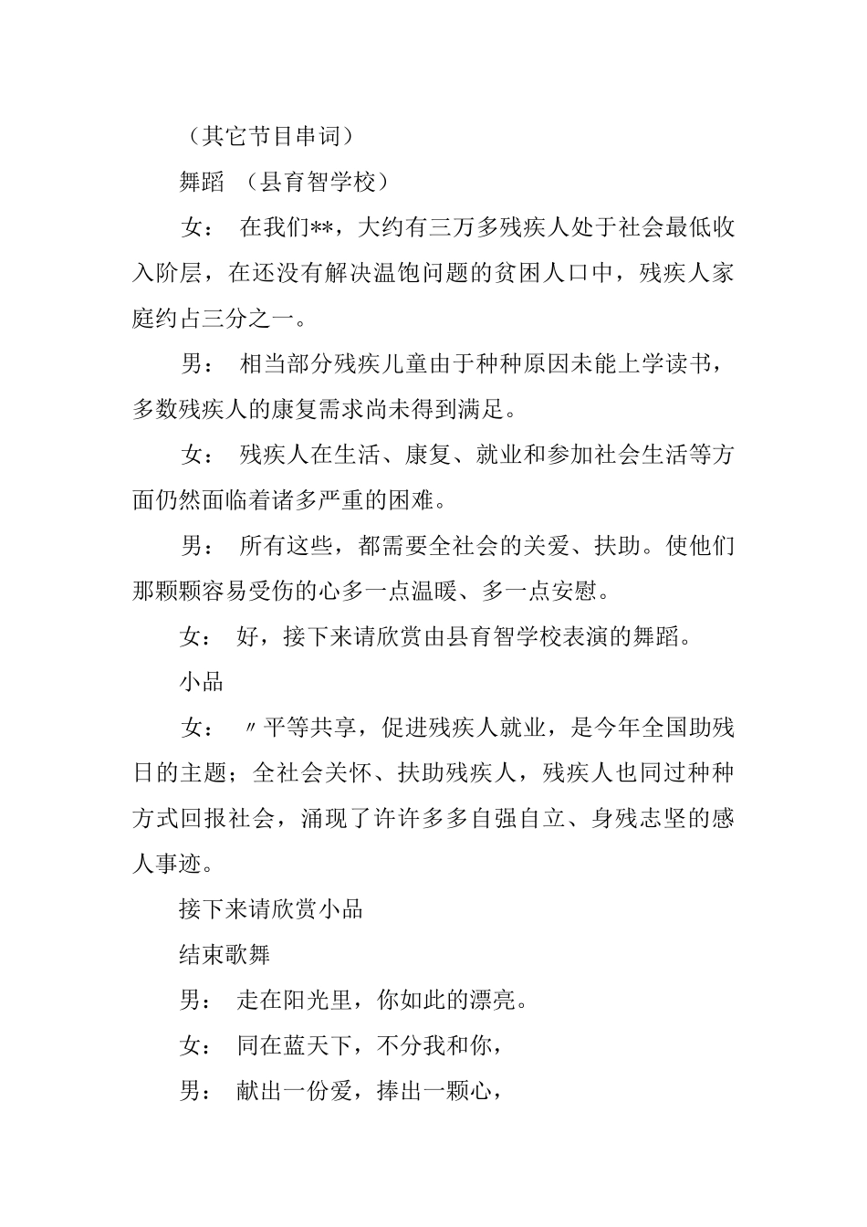 助残日爱心助残文艺晚会的主持词_第2页