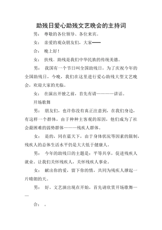 助残日爱心助残文艺晚会的主持词
