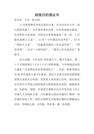助残日的倡议书