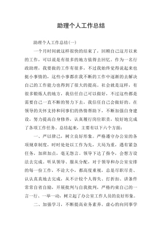 助理个人工作总结