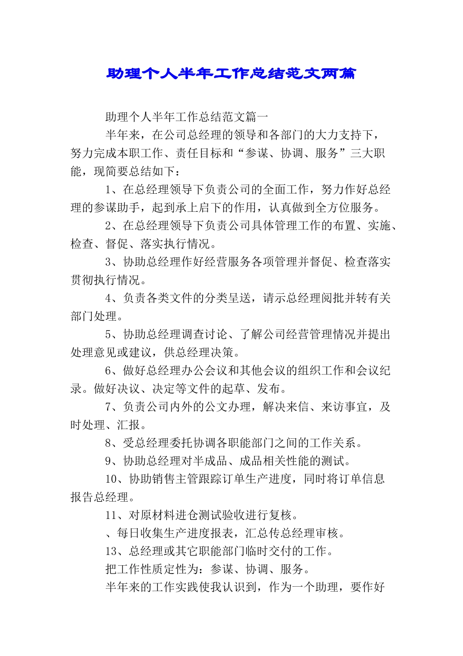 助理个人半年工作总结范文两篇_第1页