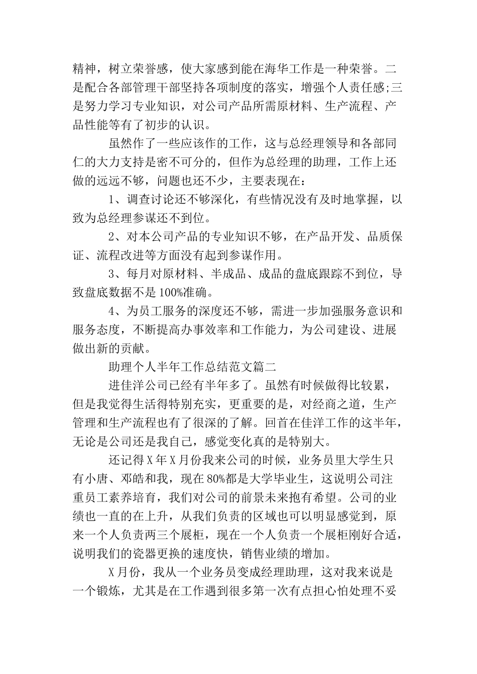 助理个人半年工作总结范文两篇_第3页