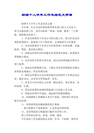 助理个人半年工作总结范文两篇