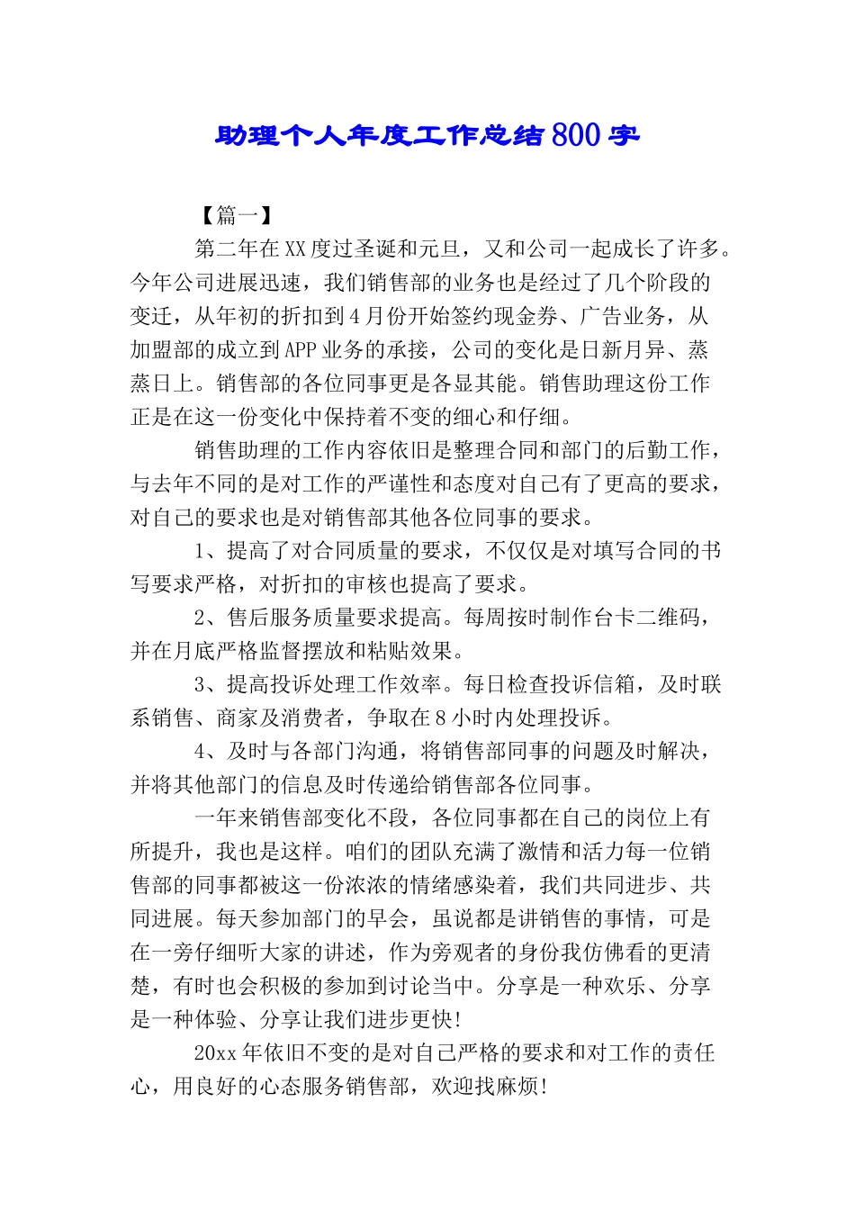 助理个人年度工作总结800字_第1页