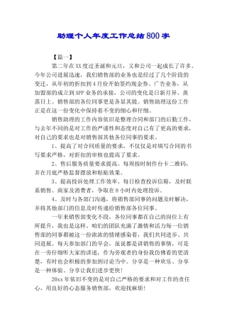 助理个人年度工作总结800字