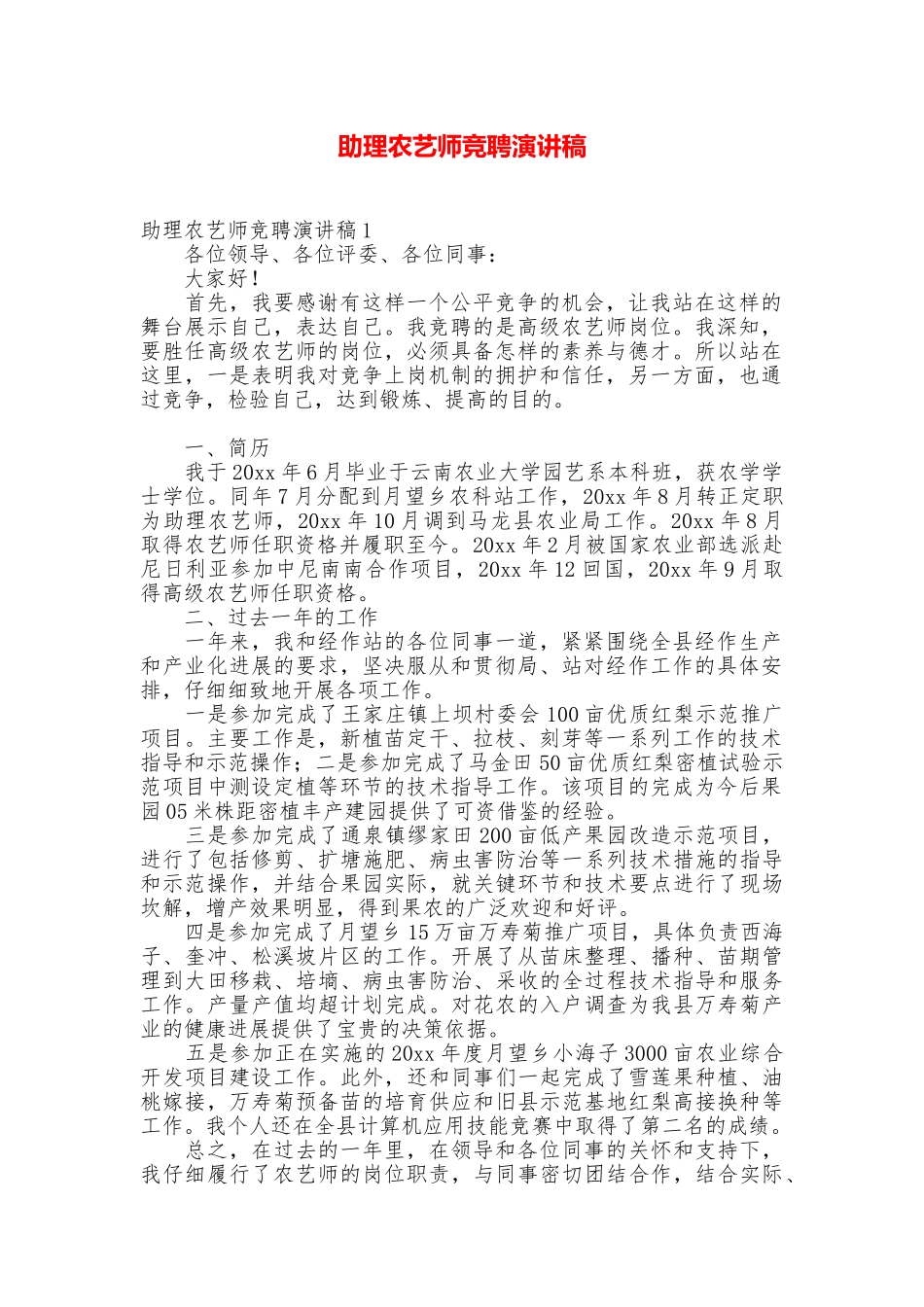 助理农艺师竞聘演讲稿_第1页