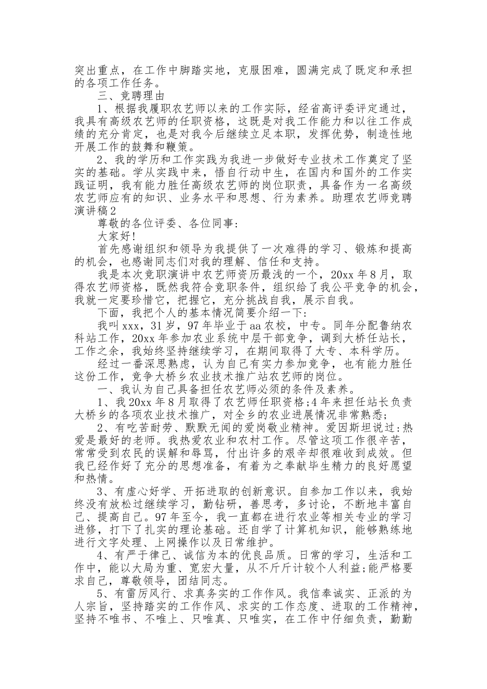 助理农艺师竞聘演讲稿_第2页