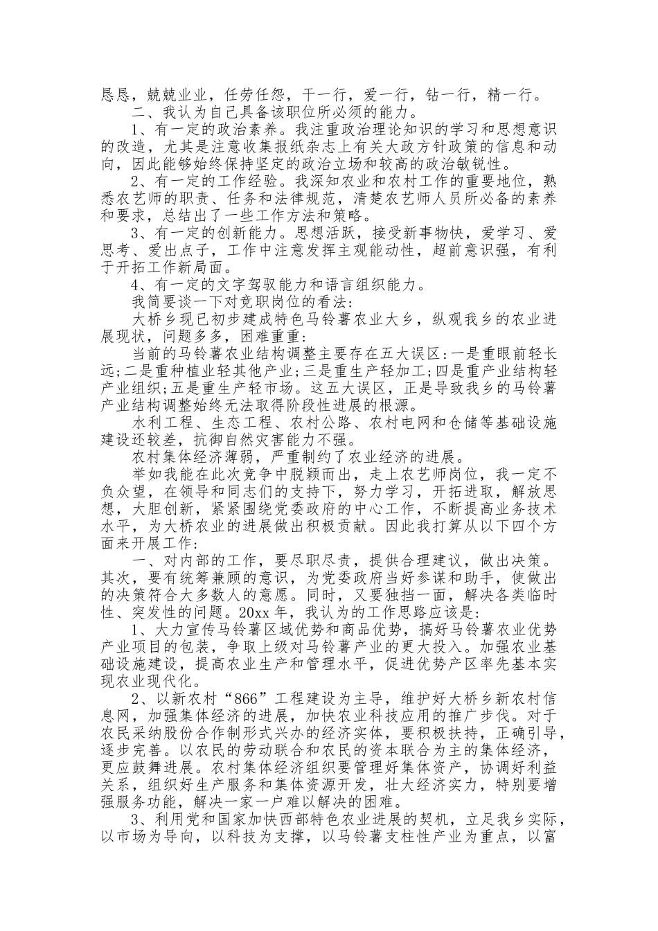 助理农艺师竞聘演讲稿_第3页