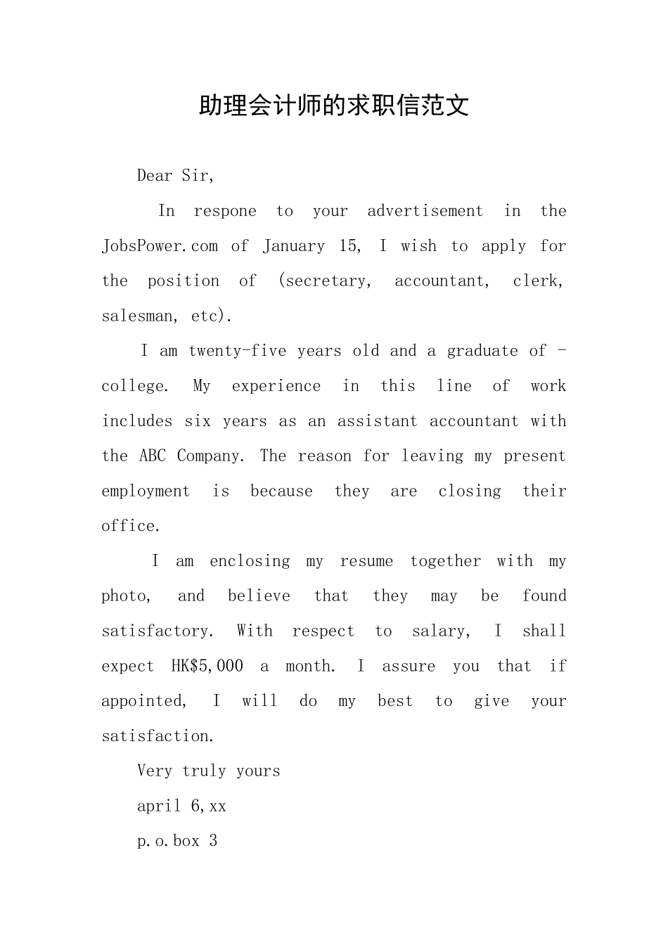 助理会计师的求职信范文_第1页
