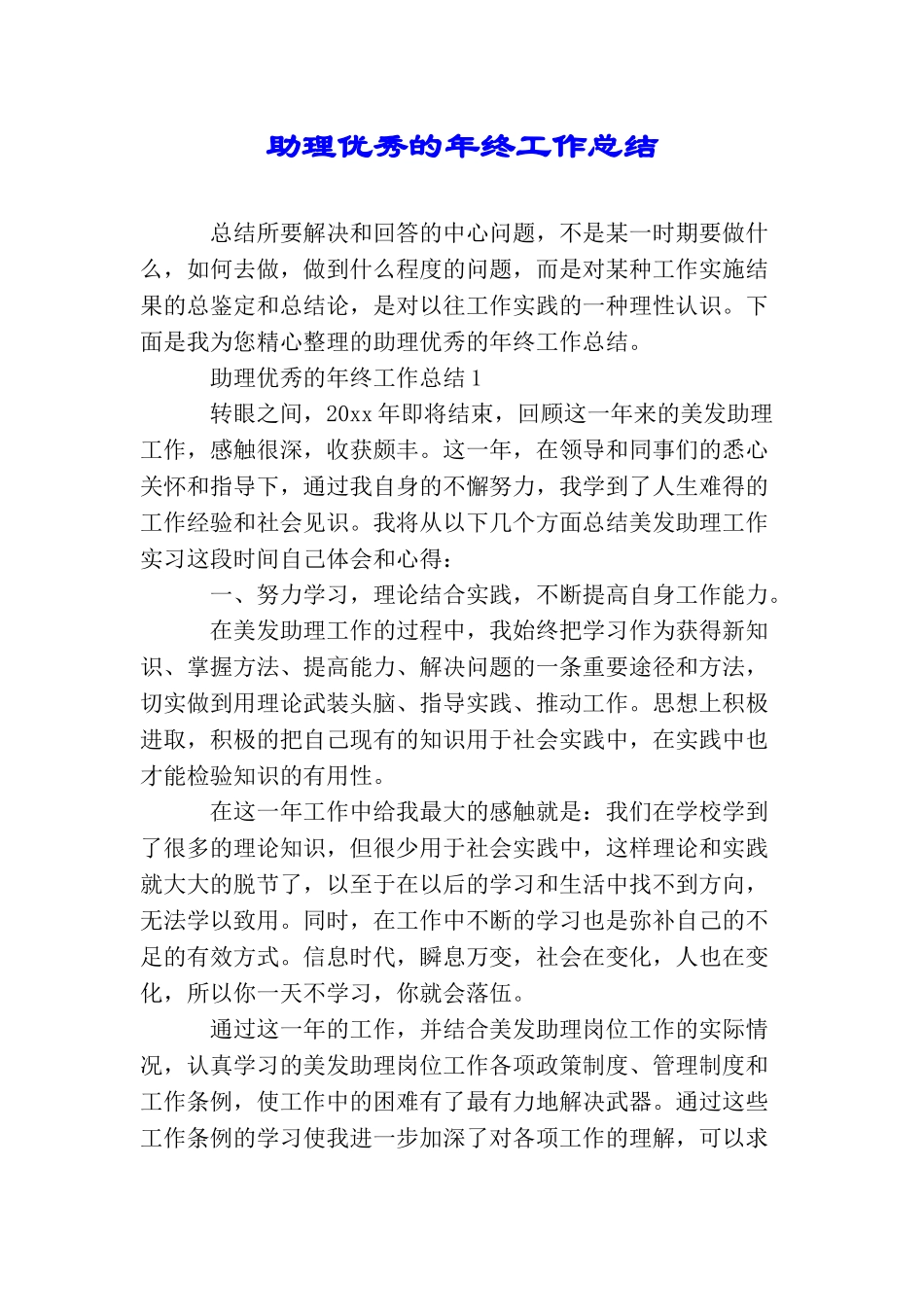 助理优秀的年终工作总结_第1页