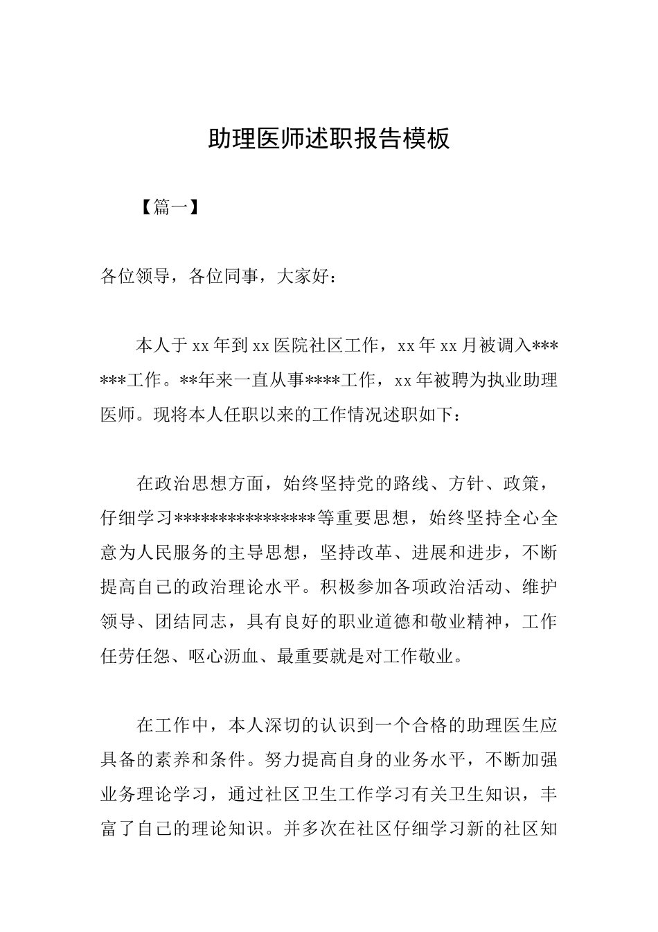 助理医师述职报告模板_第1页