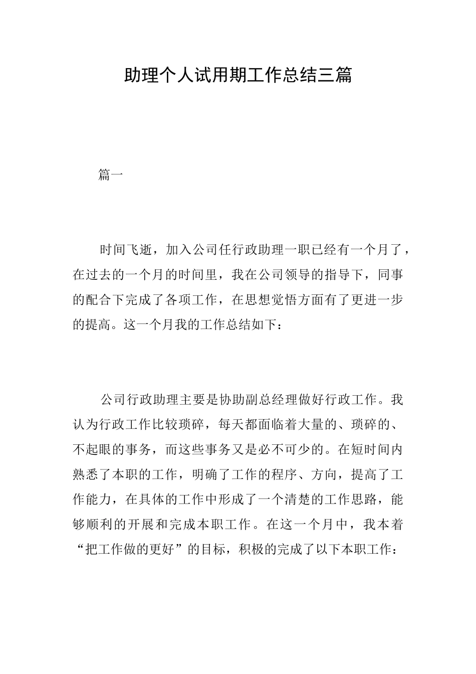 助理个人试用期工作总结三篇_第1页