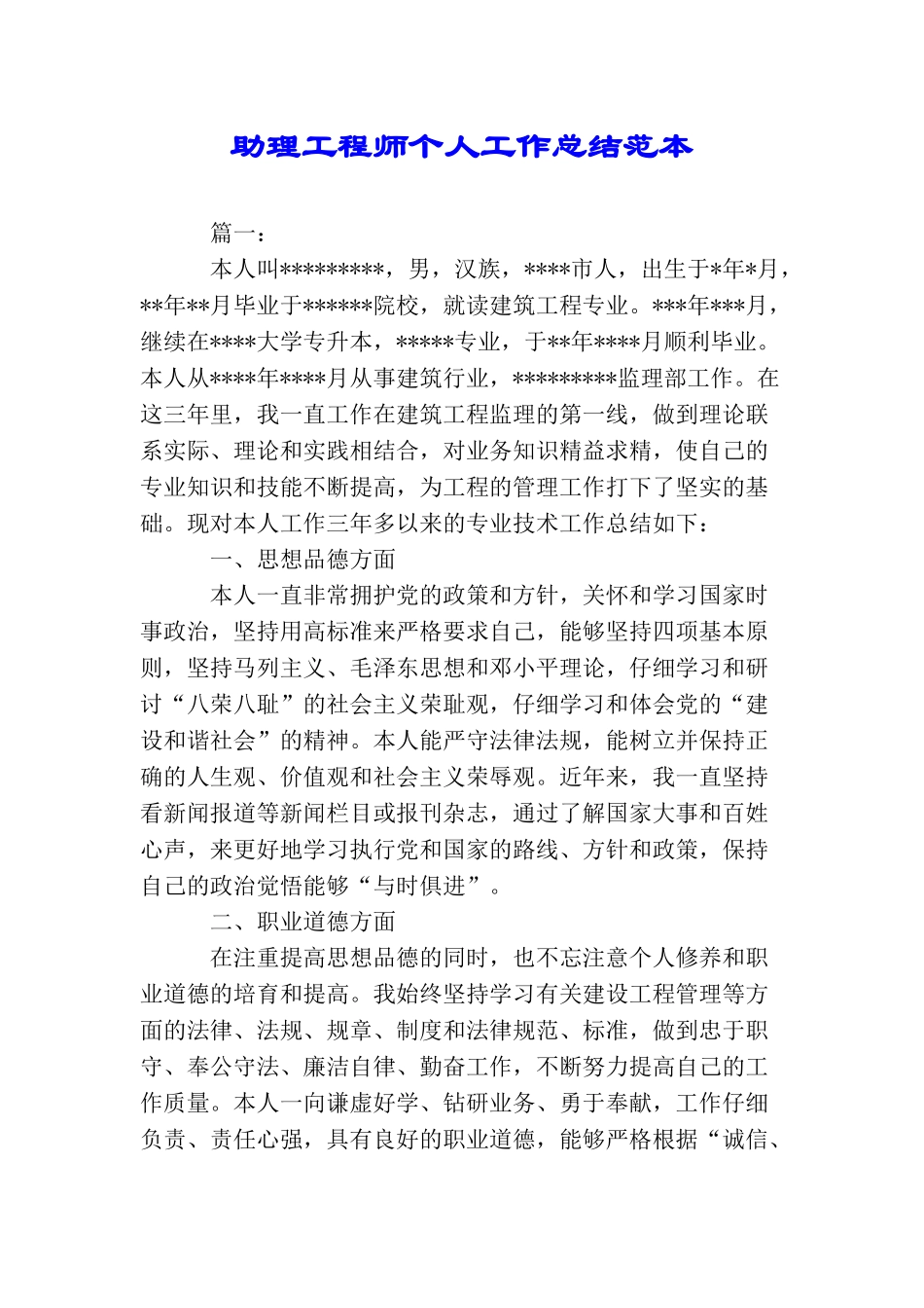 助理工程师个人工作总结范本_第1页