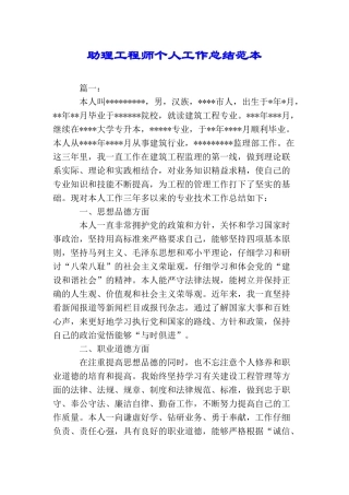 助理工程师个人工作总结范本