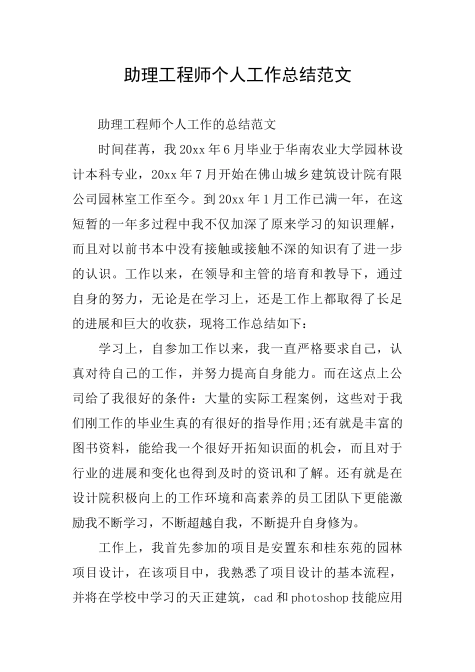 助理工程师个人工作总结范文_第1页