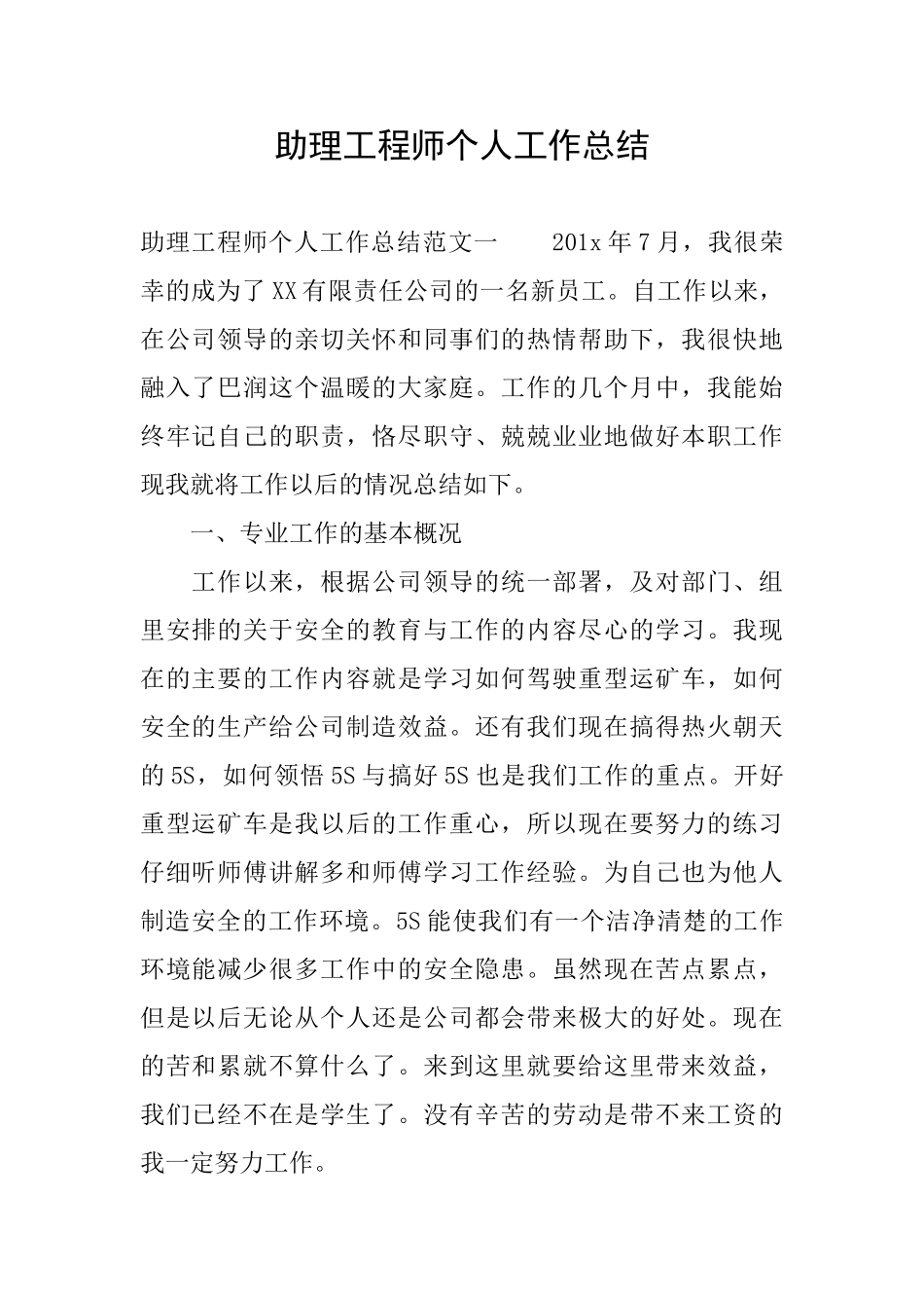 助理工程师个人工作总结_第1页