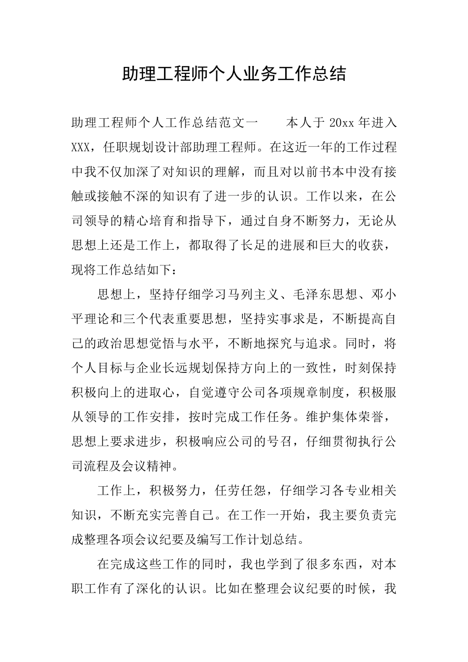 助理工程师个人业务工作总结_第1页