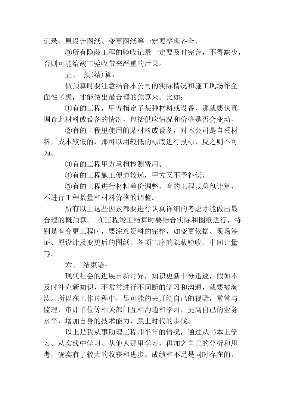 助理工程师个人半年工作总结_第3页