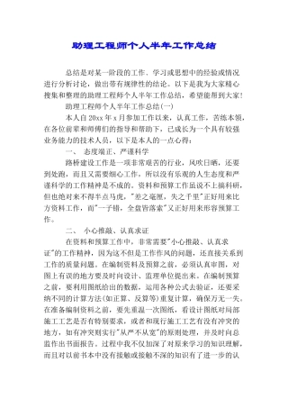 助理工程师个人半年工作总结