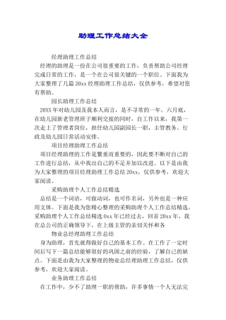 助理工作总结大全