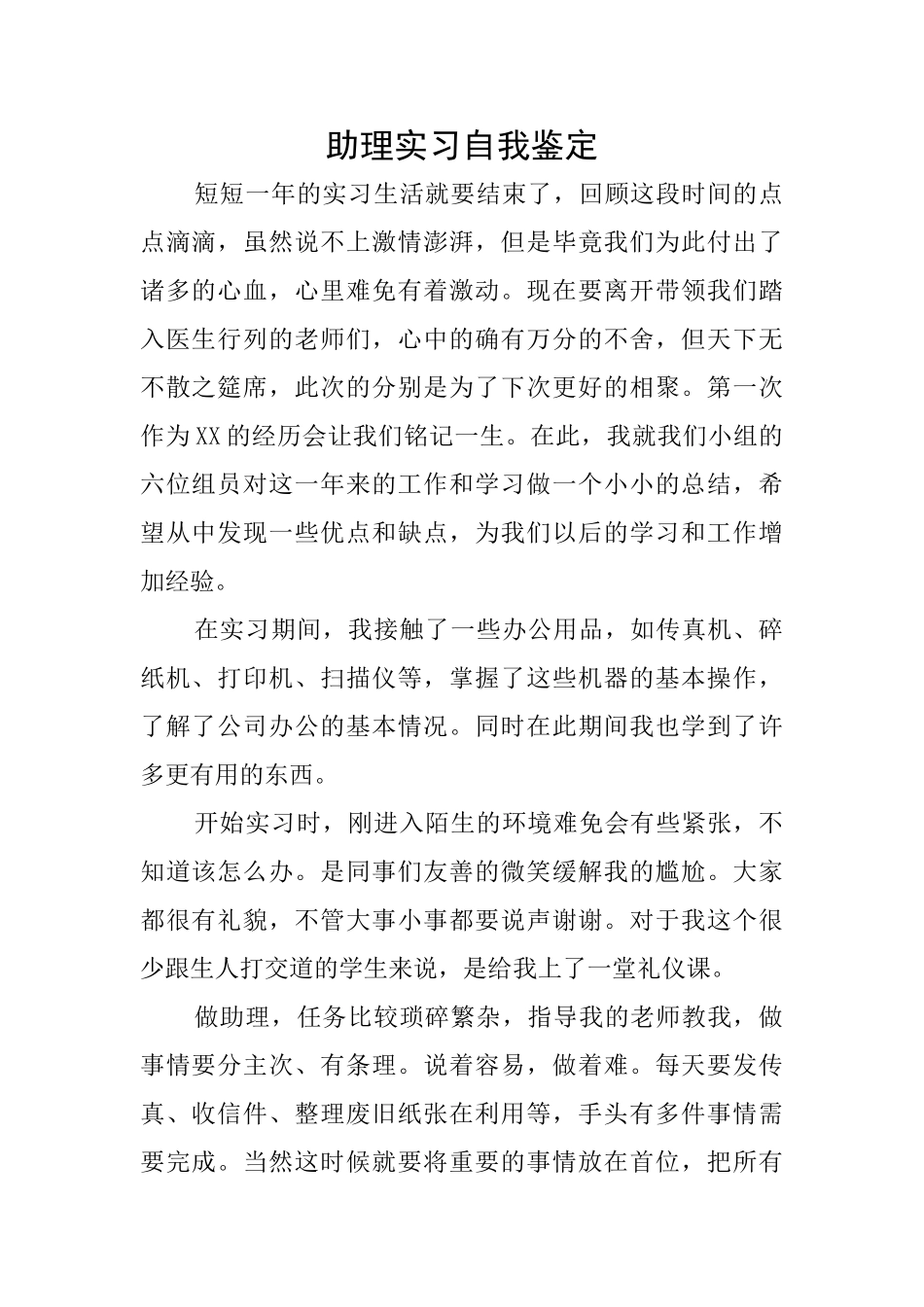 助理实习自我鉴定_第1页