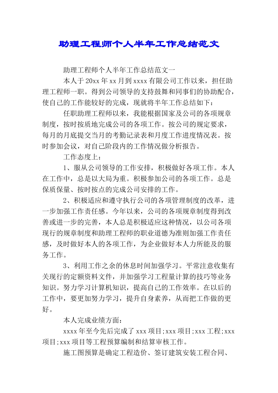 助理工程师个人半年工作总结范文_第1页