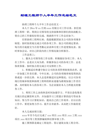 助理工程师个人半年工作总结范文