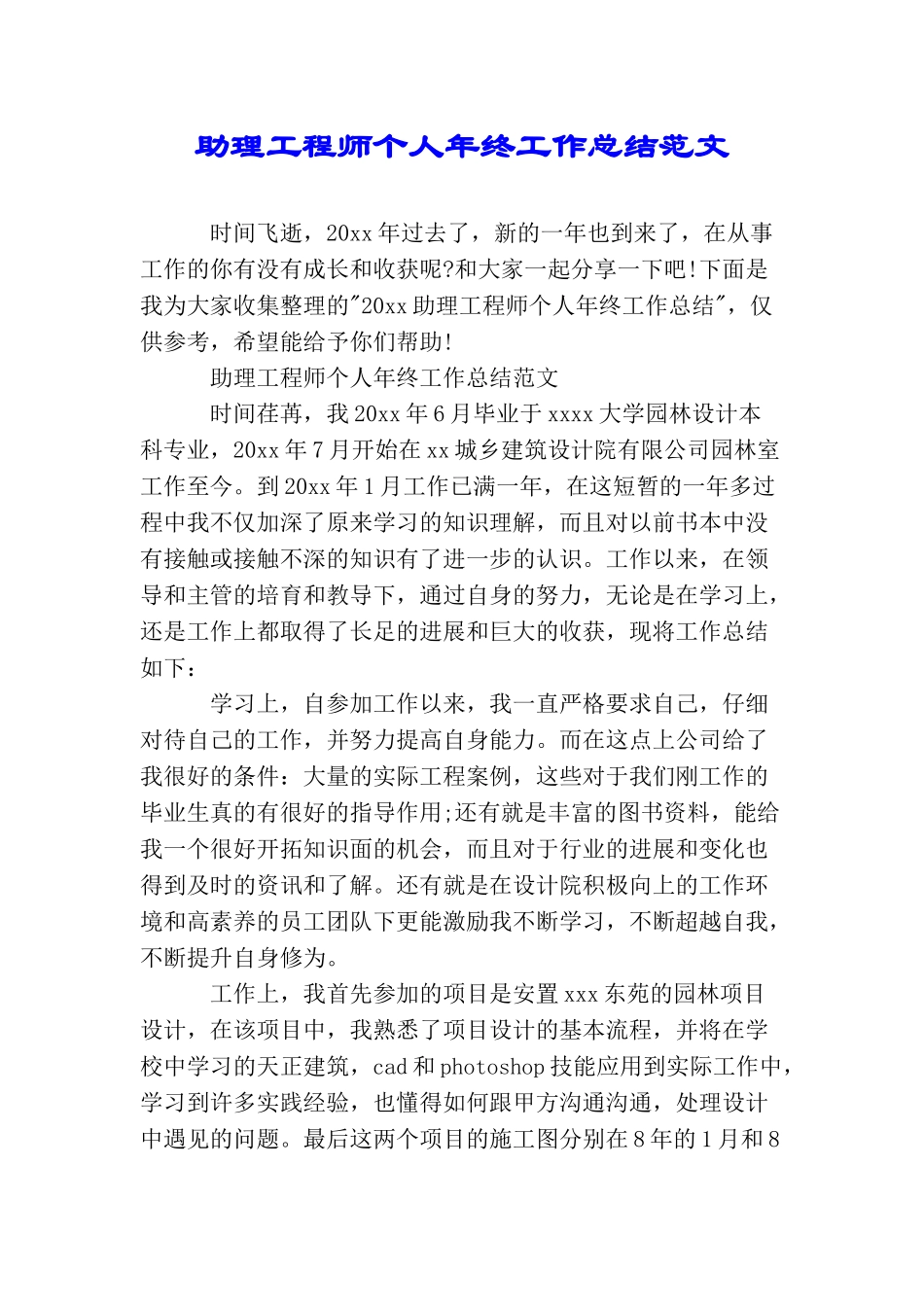 助理工程师个人年终工作总结范文_第1页