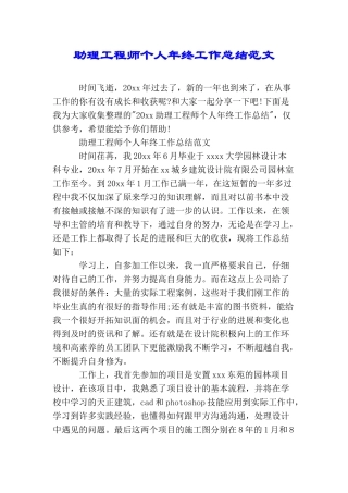 助理工程师个人年终工作总结范文