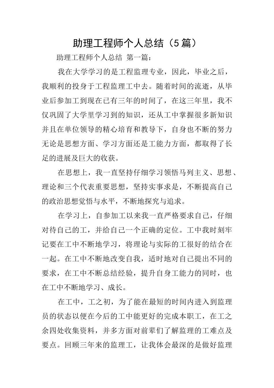 助理工程师个人总结(5篇)_第1页
