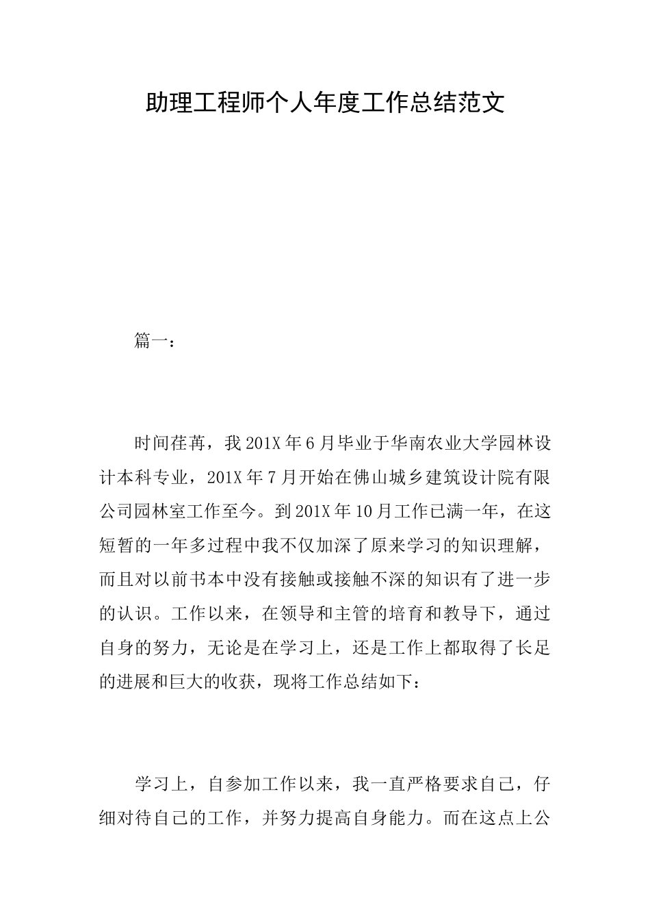 助理工程师个人年度工作总结范文_第1页