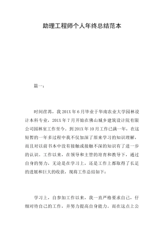 助理工程师个人年终总结范本