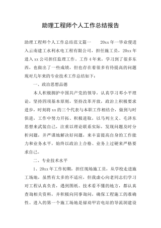 助理工程师个人工作总结报告