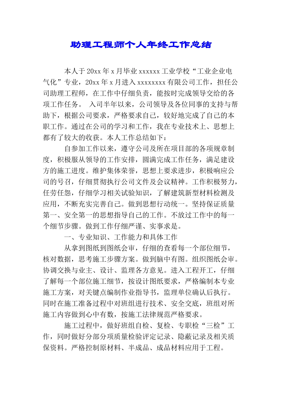 助理工程师个人年终工作总结_第1页