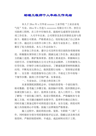 助理工程师个人年终工作总结