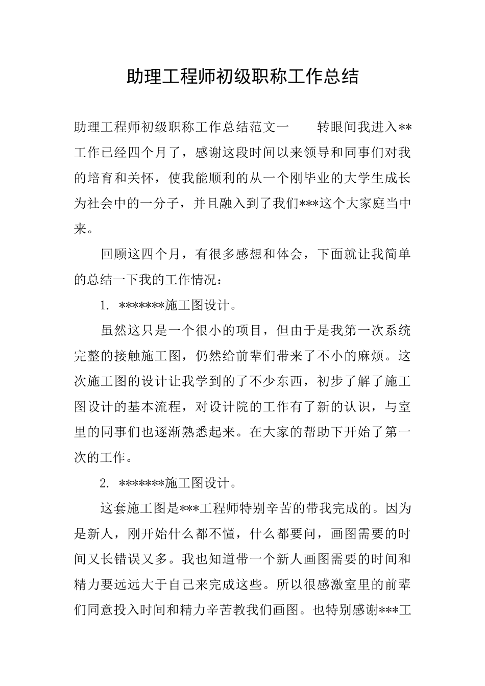 助理工程师初级职称工作总结_第1页
