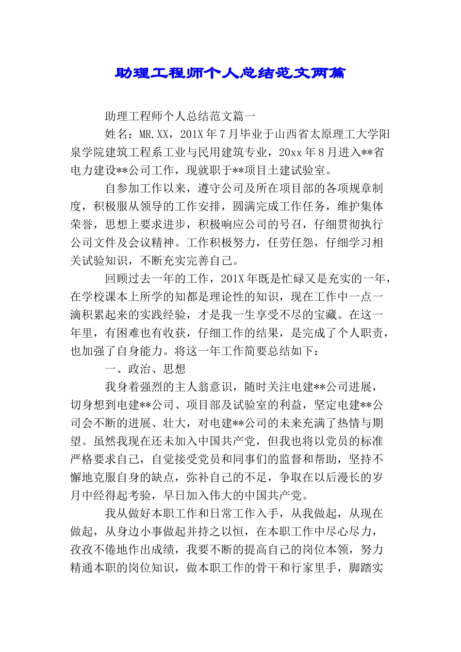 助理工程师个人总结范文两篇_第1页